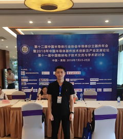 技術交流展風采，服務學術譜新篇——通信工程學院學子宋登明參加第十一屆中國微納電子技術交流與學術研討會紀實